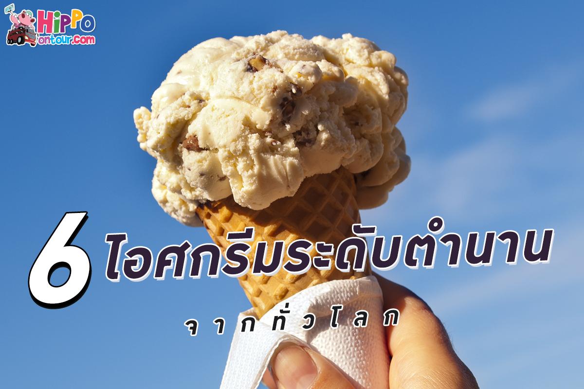 6 ไอศกรีมระดับตำนาน จากทั่วโลก